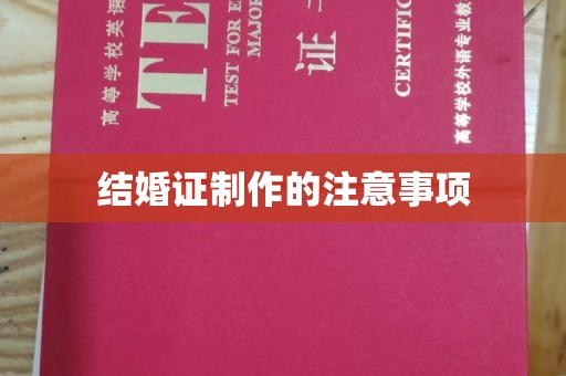 北戴河结婚证制作的注意事项