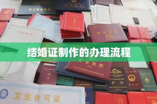 北戴河结婚证制作的办理流程