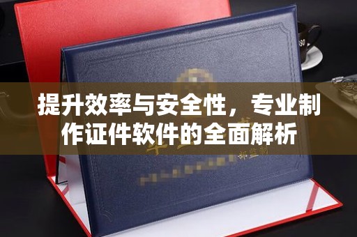北戴河提升效率与安全性，专业制作证件软件的全面解析