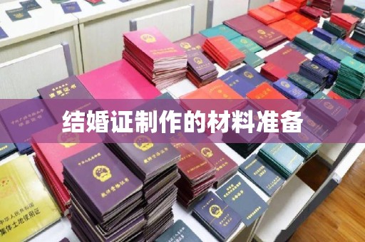 北戴河结婚证制作的材料准备