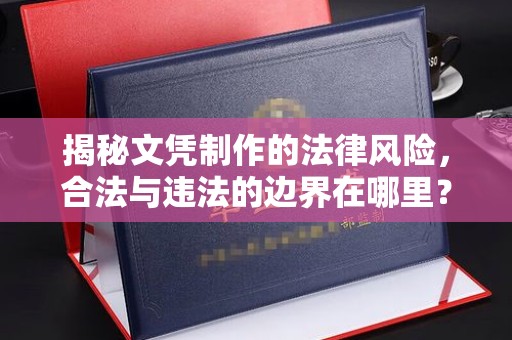 北戴河揭秘文凭制作的法律风险，合法与违法的边界在哪里？