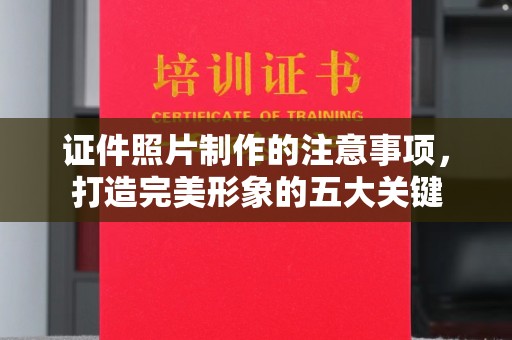 北戴河证件照片制作的注意事项，打造完美形象的五大关键