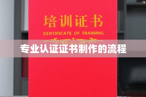 北戴河专业认证证书制作的流程