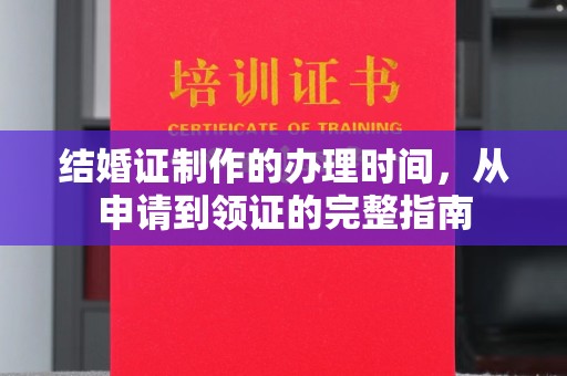 北戴河结婚证制作的办理时间，从申请到领证的完整指南