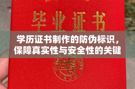 北戴河学历证书制作的防伪标识，保障真实性与安全性的关键
