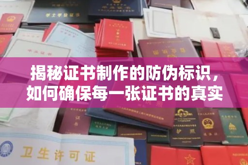 北戴河揭秘证书制作的防伪标识，如何确保每一张证书的真实性？