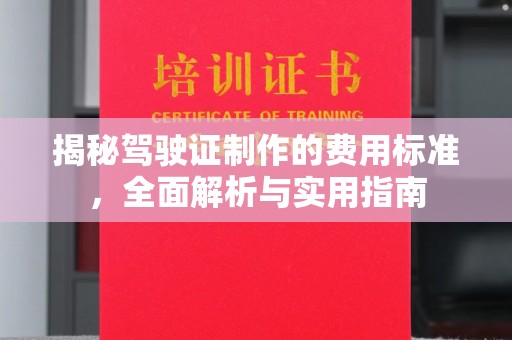 北戴河揭秘驾驶证制作的费用标准，全面解析与实用指南