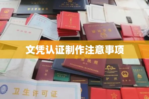 北戴河文凭认证制作注意事项