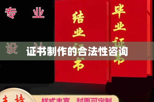 北戴河证书制作的合法性咨询