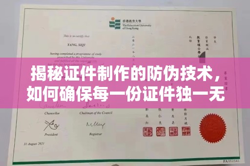 北戴河揭秘证件制作的防伪技术，如何确保每一份证件独一无二