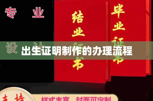 北戴河出生证明制作的办理流程