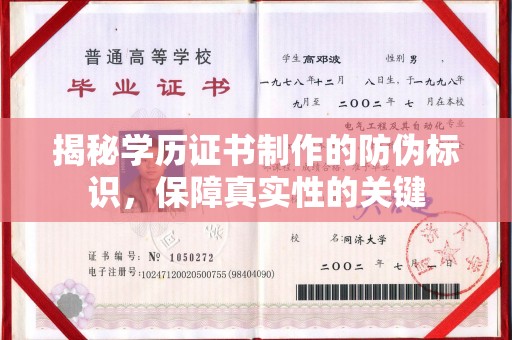 北戴河揭秘学历证书制作的防伪标识，保障真实性的关键