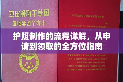 北戴河护照制作的流程详解，从申请到领取的全方位指南