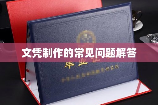 北戴河文凭制作的常见问题解答