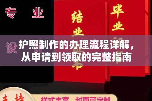 北戴河护照制作的办理流程详解，从申请到领取的完整指南