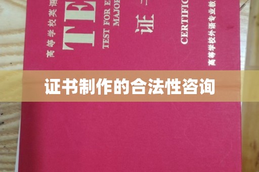 北戴河证书制作的合法性咨询