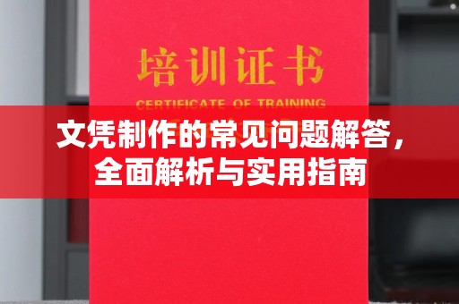 北戴河文凭制作的常见问题解答，全面解析与实用指南