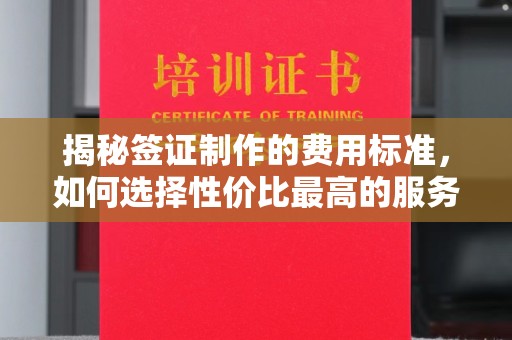 北戴河揭秘签证制作的费用标准，如何选择性价比最高的服务？
