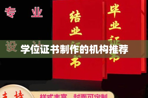 北戴河学位证书制作的机构推荐