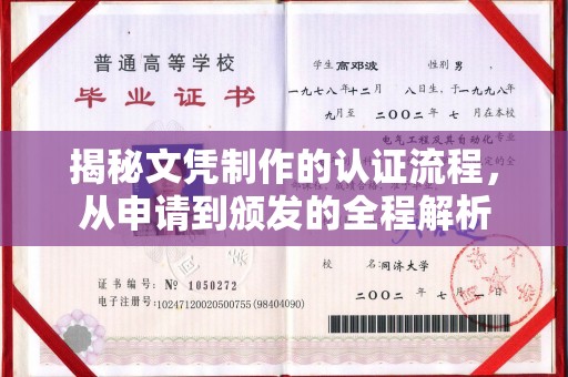北戴河揭秘文凭制作的认证流程，从申请到颁发的全程解析