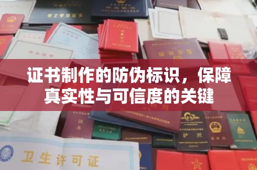 北戴河证书制作的防伪标识，保障真实性与可信度的关键