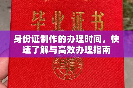北戴河身份证制作的办理时间，快速了解与高效办理指南