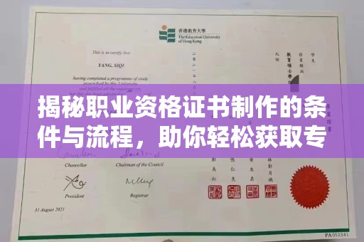 北戴河揭秘职业资格证书制作的条件与流程，助你轻松获取专业认证