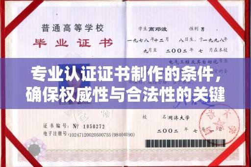 北戴河专业认证证书制作的条件，确保权威性与合法性的关键要素