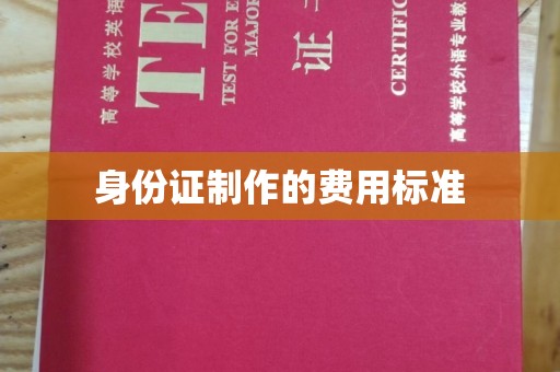 北戴河身份证制作的费用标准