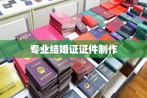 北戴河专业结婚证证件制作