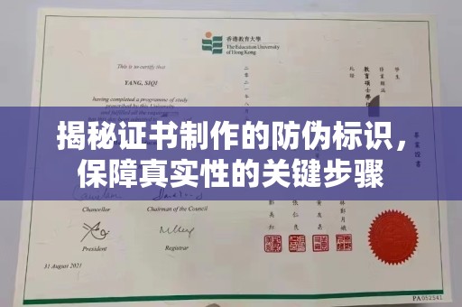 北戴河揭秘证书制作的防伪标识，保障真实性的关键步骤