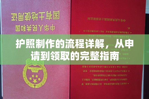 北戴河护照制作的流程详解，从申请到领取的完整指南