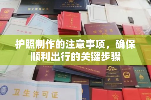 北戴河护照制作的注意事项，确保顺利出行的关键步骤