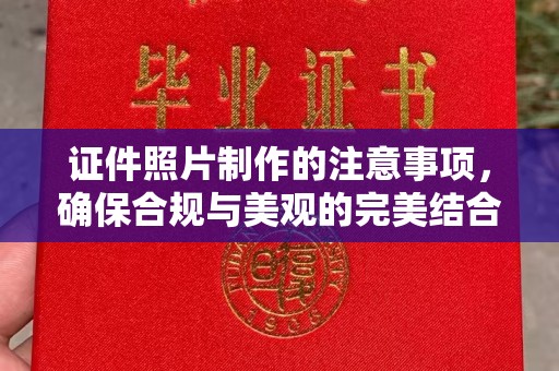 北戴河证件照片制作的注意事项，确保合规与美观的完美结合