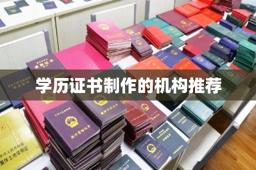 北戴河学历证书制作的机构推荐