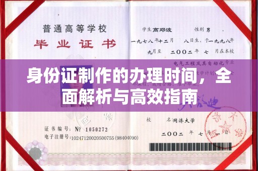 北戴河身份证制作的办理时间，全面解析与高效指南