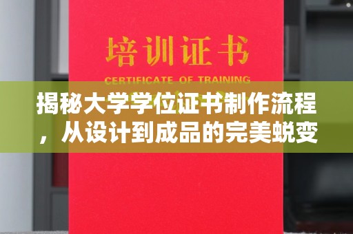 北戴河揭秘大学学位证书制作流程，从设计到成品的完美蜕变