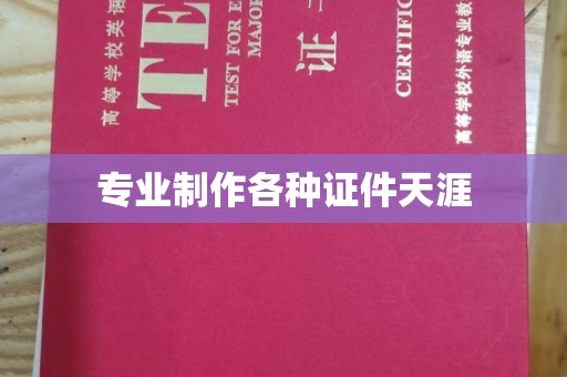 北戴河专业制作各种证件天涯