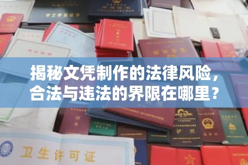 北戴河揭秘文凭制作的法律风险，合法与违法的界限在哪里？