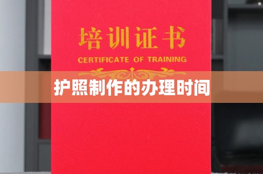 北戴河护照制作的办理时间