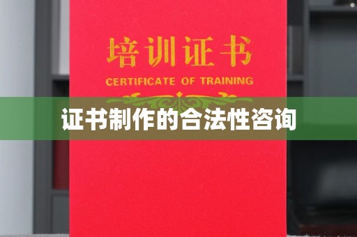 北戴河证书制作的合法性咨询