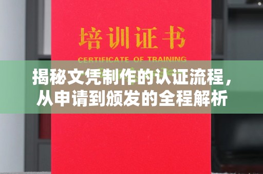 北戴河揭秘文凭制作的认证流程，从申请到颁发的全程解析