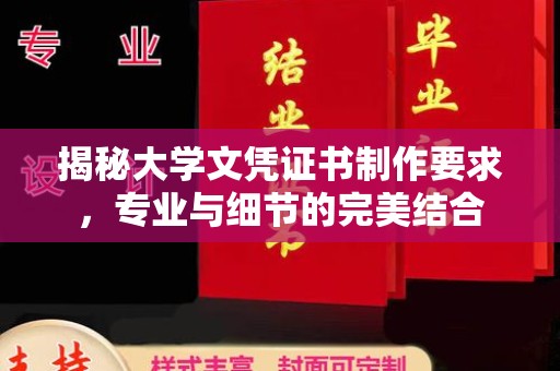 北戴河揭秘大学文凭证书制作要求，专业与细节的完美结合