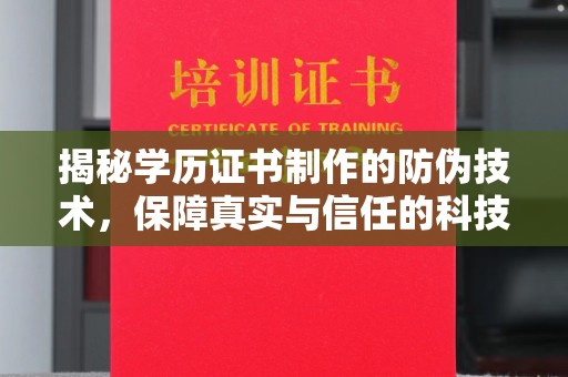 北戴河揭秘学历证书制作的防伪技术，保障真实与信任的科技盾牌