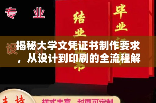 北戴河揭秘大学文凭证书制作要求，从设计到印刷的全流程解析
