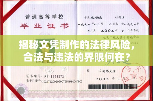 北戴河揭秘文凭制作的法律风险，合法与违法的界限何在？