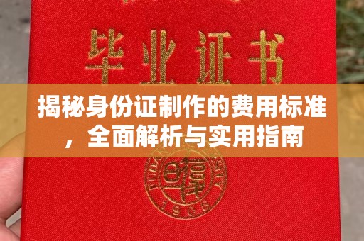 北戴河揭秘身份证制作的费用标准，全面解析与实用指南