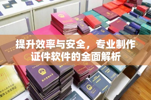 北戴河提升效率与安全，专业制作证件软件的全面解析