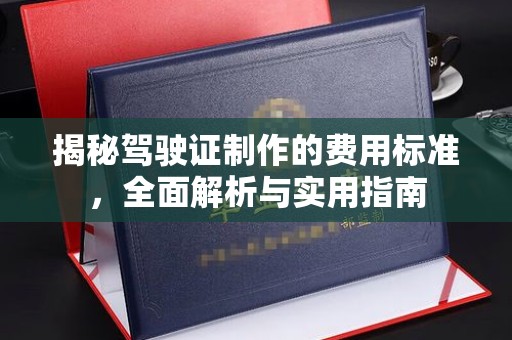 北戴河揭秘驾驶证制作的费用标准，全面解析与实用指南