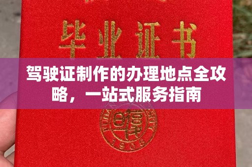 北戴河驾驶证制作的办理地点全攻略，一站式服务指南